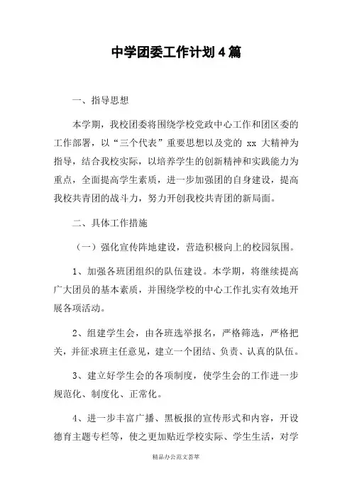 中学团委工作计划4篇