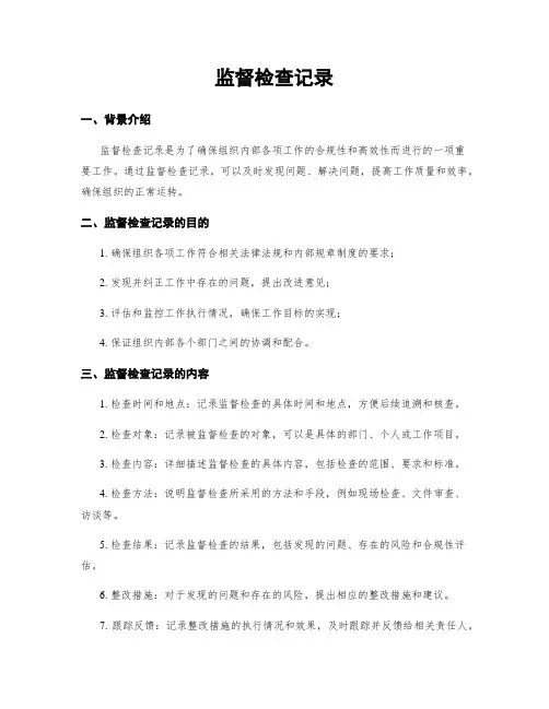 监督检查记录