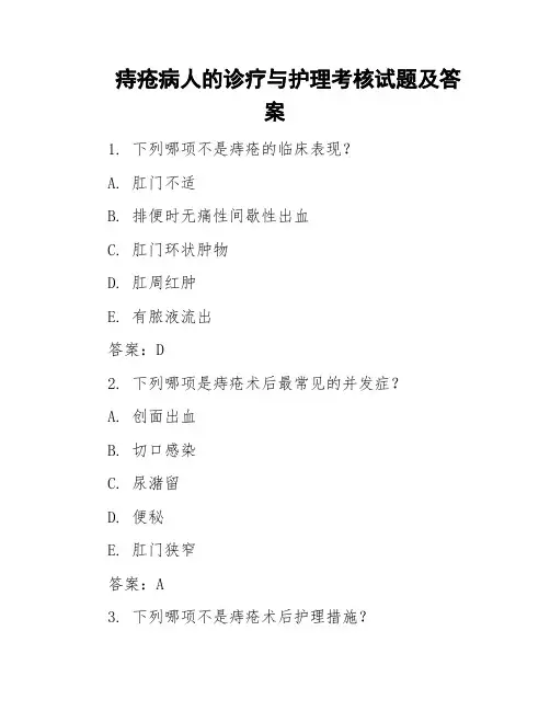 痔疮病人的诊疗与护理考核试题及答案