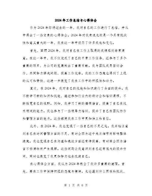 2024年工作总结与心得体会(3篇)