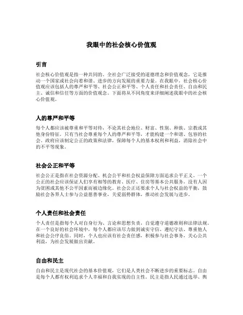 我眼中的社会核心价值观