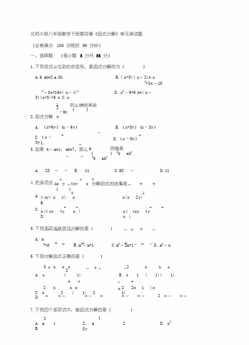 北师大版八年级数学下册第四章《因式分解》单元测试题(含答案)