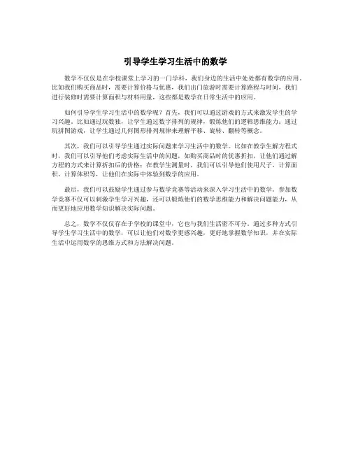 引导学生学习生活中的数学