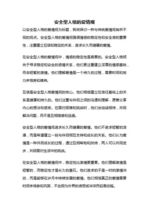 安全型人格的爱情观