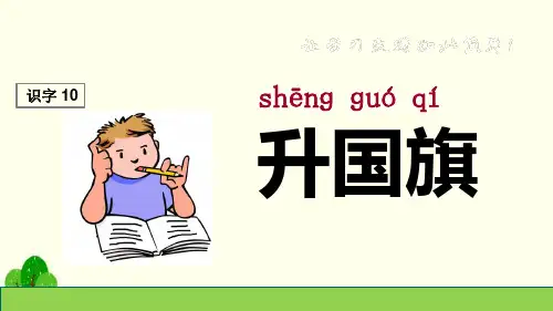 最新人教部编版一年级上册语文《升国旗》精品课件ppt    