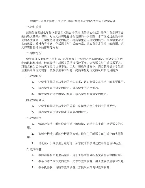 部编版五四制七年级下册语文《综合性学习-我的语文生活》教学设计