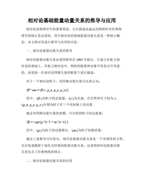 相对论基础能量动量关系的推导与应用