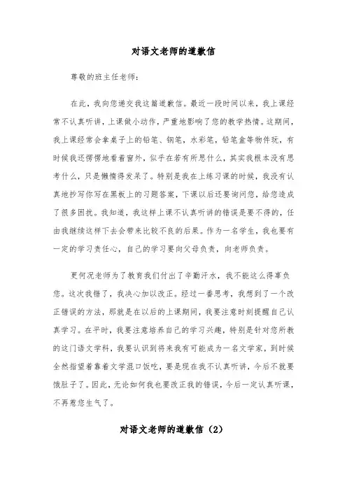 对语文老师的道歉信（2篇）