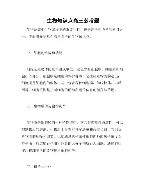 生物知识点高三必考题