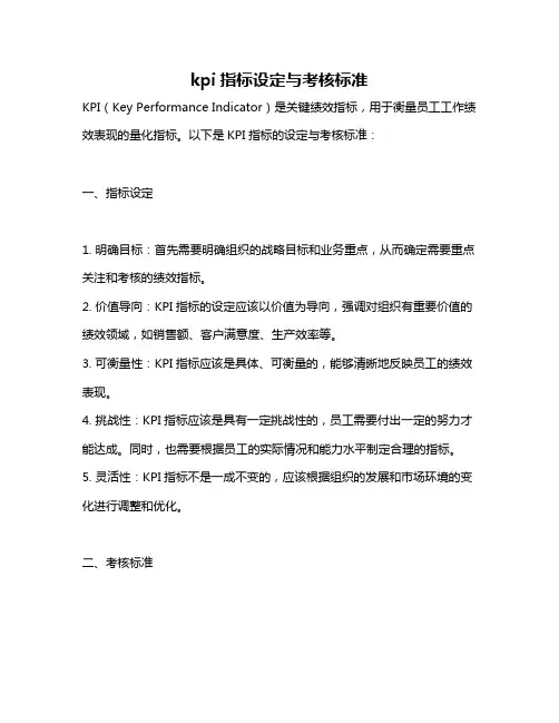 kpi指标设定与考核标准