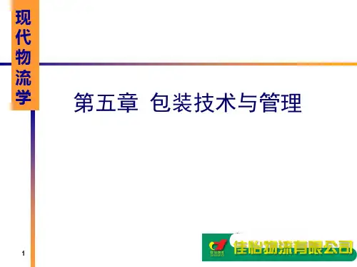 包装技术与管理PPT教学课件