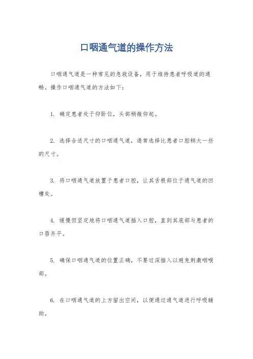 口咽通气道的操作方法
