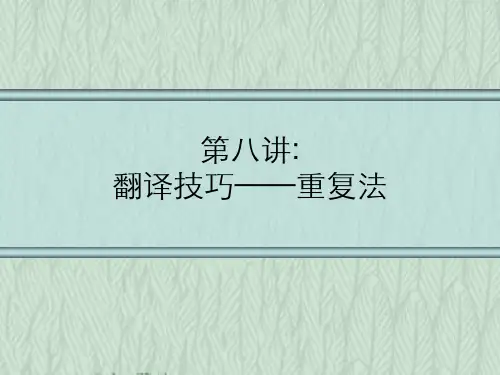 翻译技巧重复法