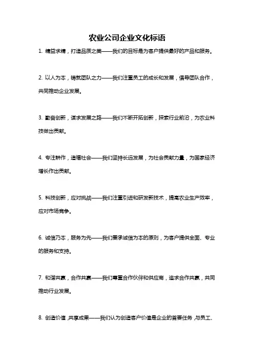 农业公司企业文化标语