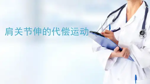 运动代偿—肩胛带与上肢代偿运动(人体运动学课件)