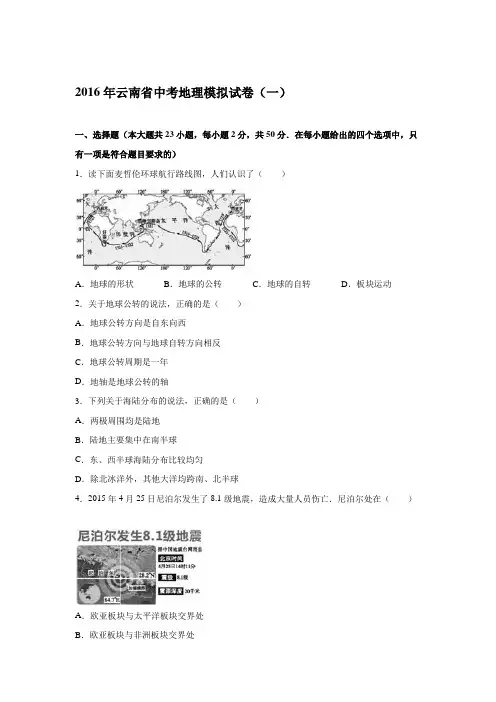 2016届云南省中考地理模拟试卷(一)(解析版)
