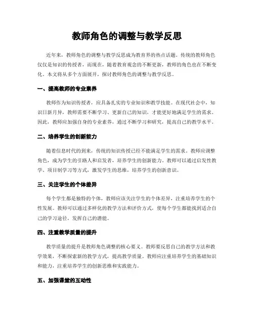 教师角色的调整与教学反思