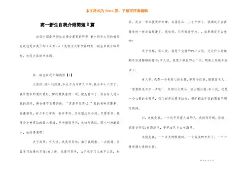 高一新生自我介绍简短8篇