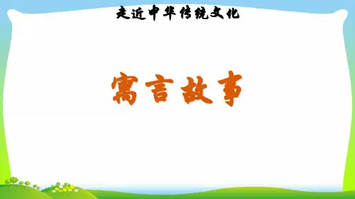 部编版三年级语文下册传统文化鉴赏：寓言故事.ppt