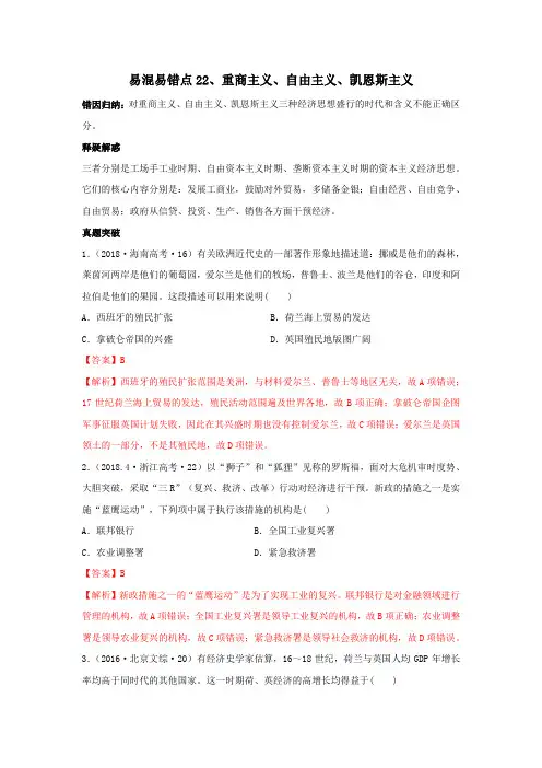 2020高考历史易错易混22重商主义、自由主义、凯恩斯主义(解析版)
