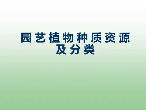 园艺植物种质资源及分类