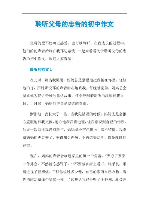 聆听父母的忠告的初中作文