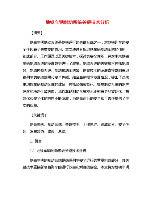 地铁车辆制动系统关键技术分析 2