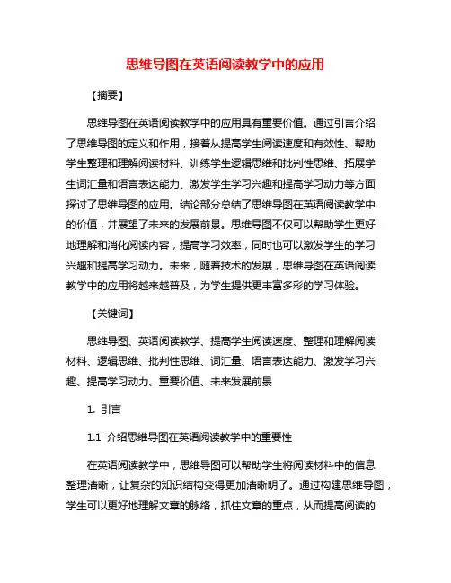 思维导图在英语阅读教学中的应用