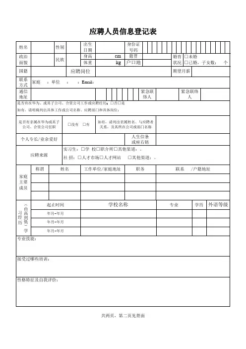 应聘人员信息登记表