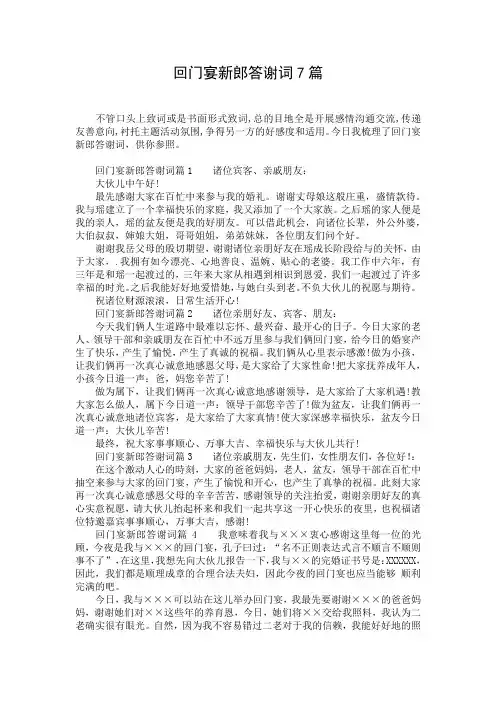 回门宴新郎答谢词7篇