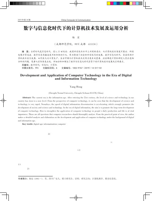 数字与信息化时代下的计算机技术发展及运用分析