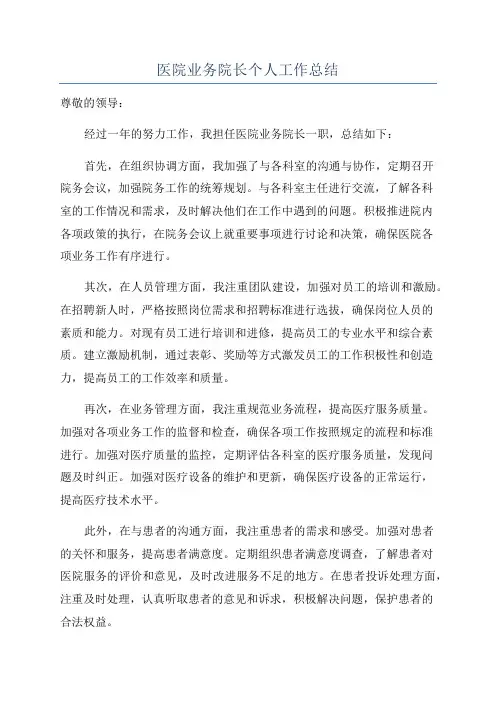医院业务院长个人工作总结