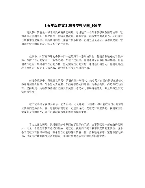 【五年级作文】精灵梦叶罗丽_800字