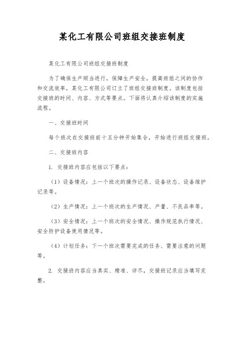 某化工有限公司班组交接班制度
