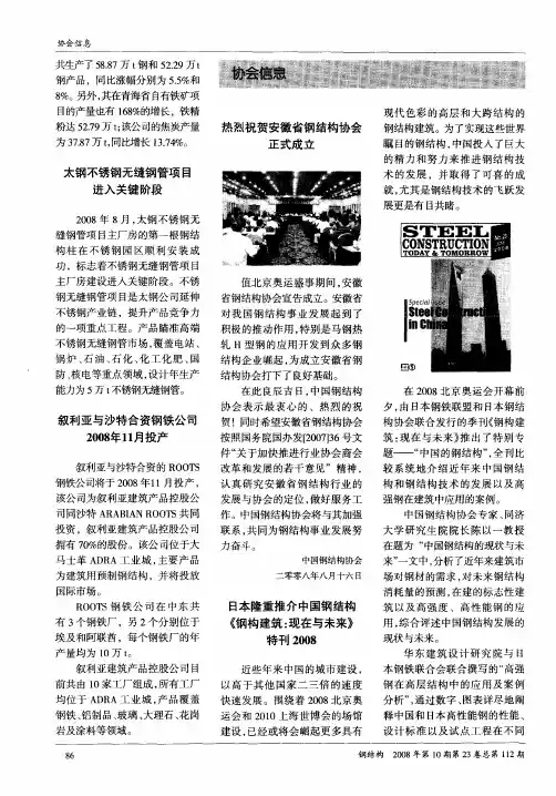 日本隆重推介中国钢结构《钢构建筑：现在与未来》特刊2008