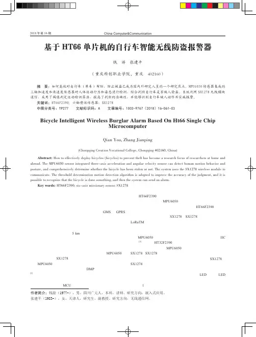 基于HT66单片机的自行车智能无线防盗报警器