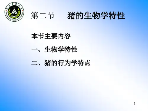 第二节猪的生物学特性