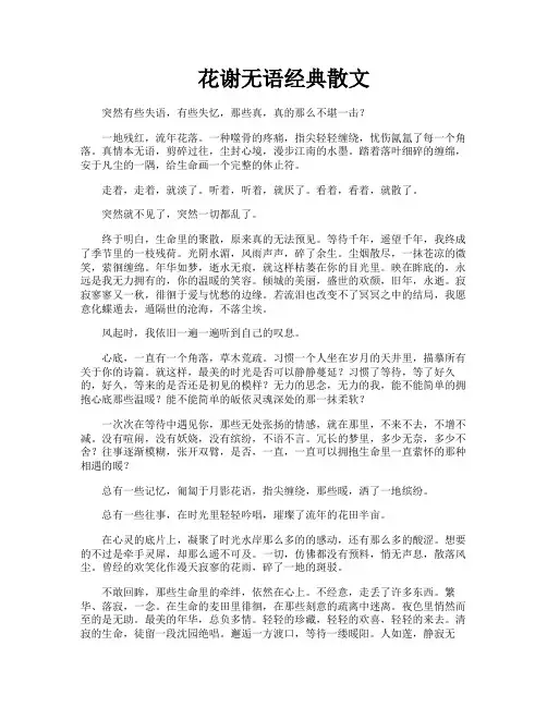 花谢无语经典散文