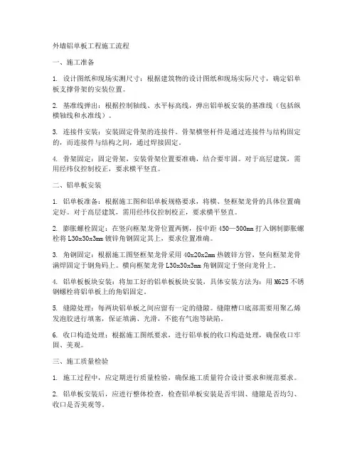 外墙铝单板工程施工流程
