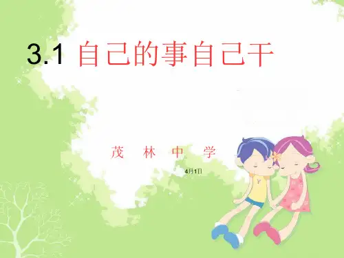 自己的事自己干ppt优秀课件17 人教版