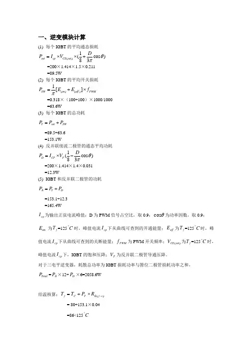 逆变模块计算每个IGBT的平均通态损耗=200×414×5×0