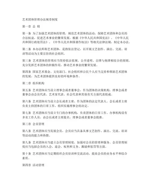 艺术团体管理办法规章制度