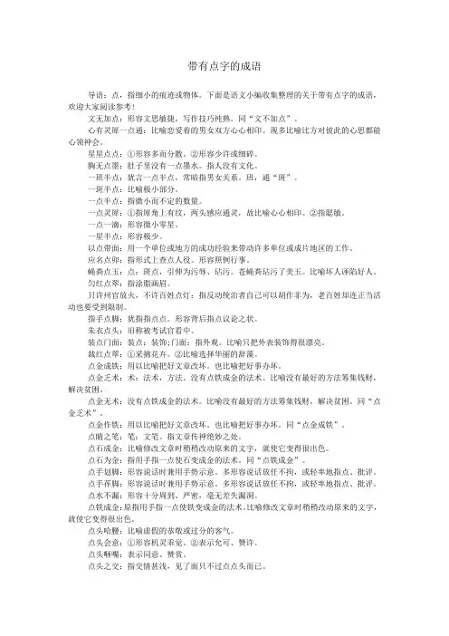 带有点字的成语