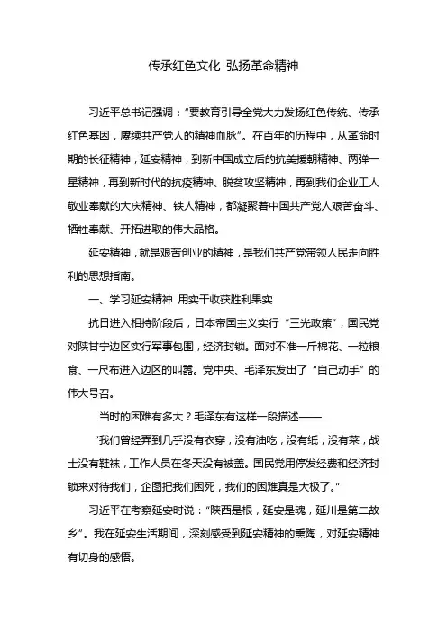 传承红色文化 弘扬革命精神