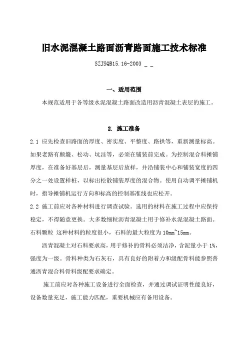 16旧水泥混凝土路面加铺沥青路面施工工艺