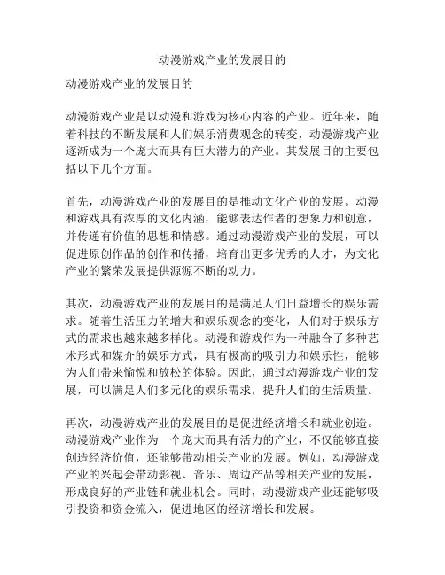 动漫游戏产业的发展目的