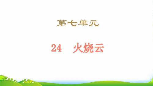 人教部编版三年级下册语文课件：24.火烧云 (共23张PPT)