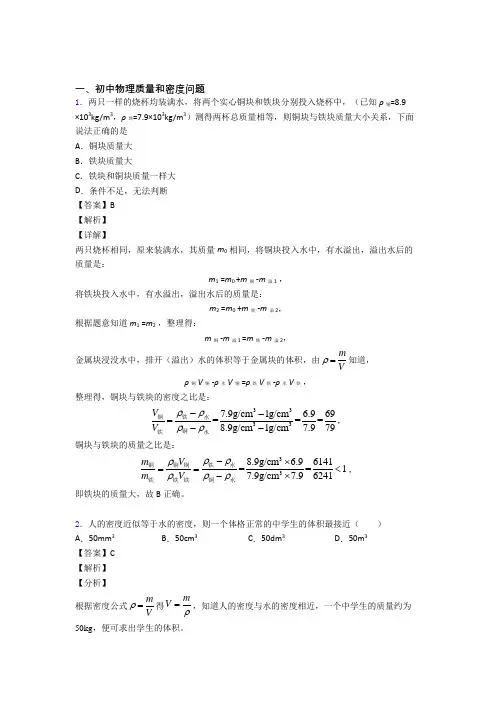 备战中考物理质量和密度问题的综合热点考点难点附详细答案