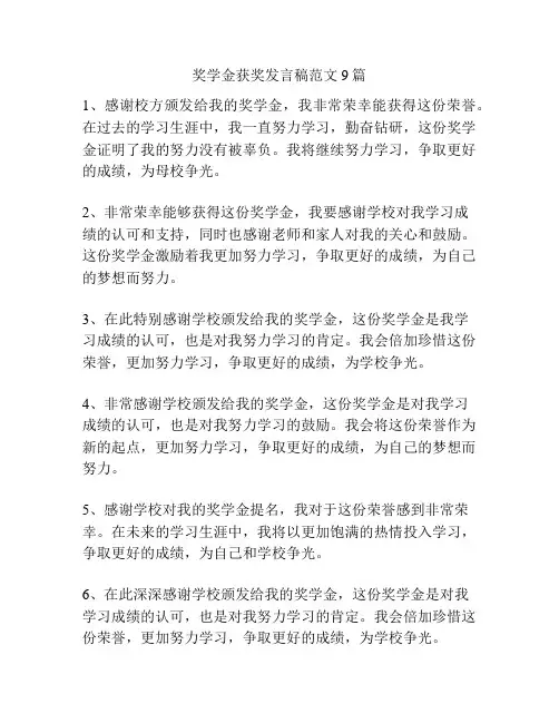 奖学金获奖发言稿范文9篇