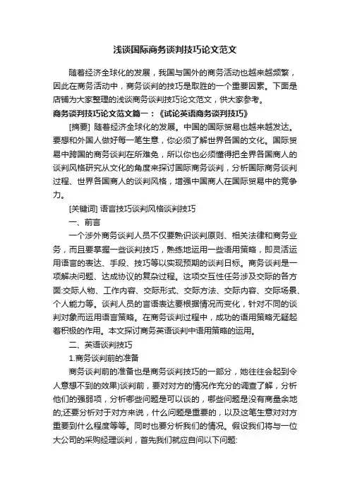 浅谈国际商务谈判技巧论文范文
